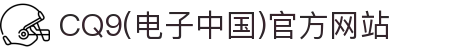 CQ9(电子中国)官方网站